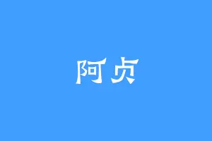 阿贞