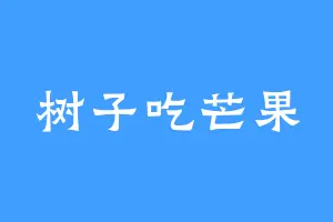 树子吃芒果