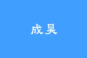 成昊