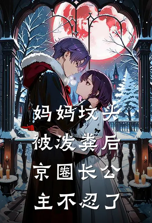 妈妈坟头被泼粪后，京圈长公主不忍了(陆明知宋婉婉)完结版小说全文免费阅读_最新小说妈妈坟头被泼粪后，京圈长公主不忍了(陆明知宋婉婉)