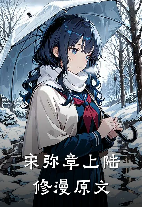 宋弥章上陆修漫原文