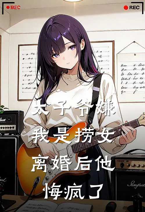 太子爷嫌我是捞女，离婚后他悔疯了