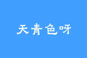 天青色呀