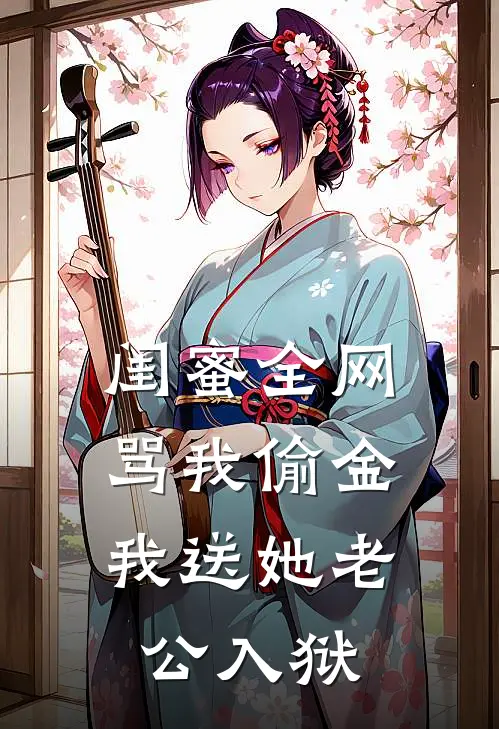 闺蜜全网骂我偷金，我送她老公入狱