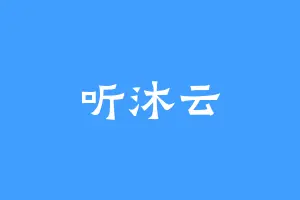 听沐云