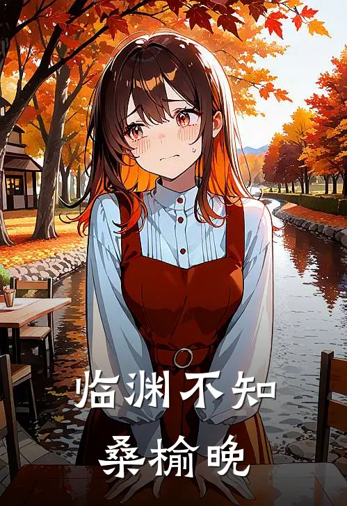 临渊不知桑榆晚