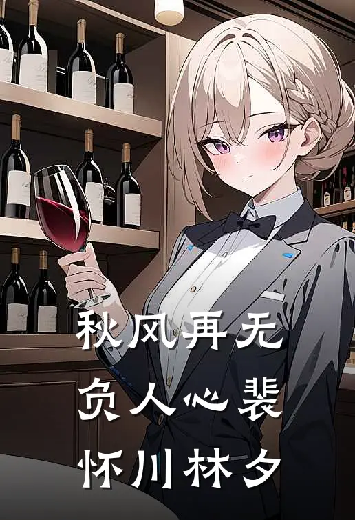 秋风再无负人心裴怀川林夕