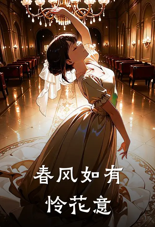 春风如有怜花意(楚裳秋霍绍霆)完整版免费小说_最热门小说春风如有怜花意(楚裳秋霍绍霆)