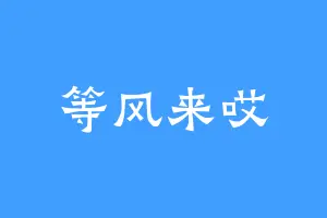 等风来哎