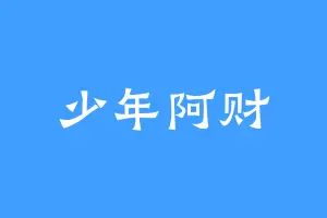 少年阿财