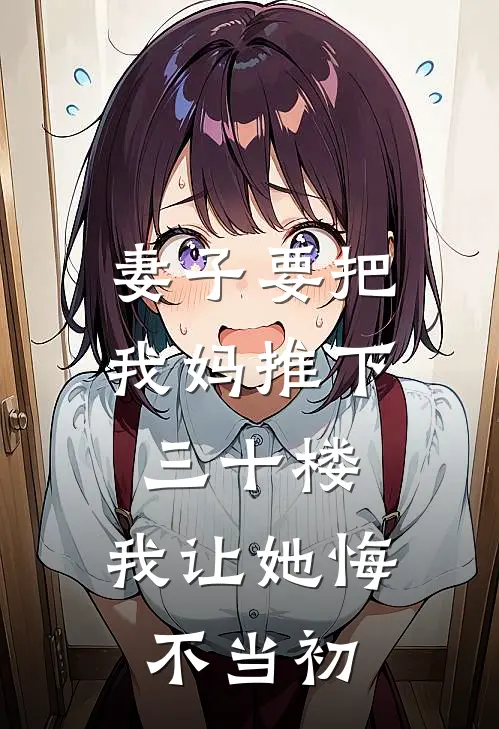 妻子要把我妈推下三十楼，我让她悔不当初