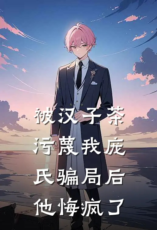 被汉子茶污蔑我庞氏骗局后，他悔疯了