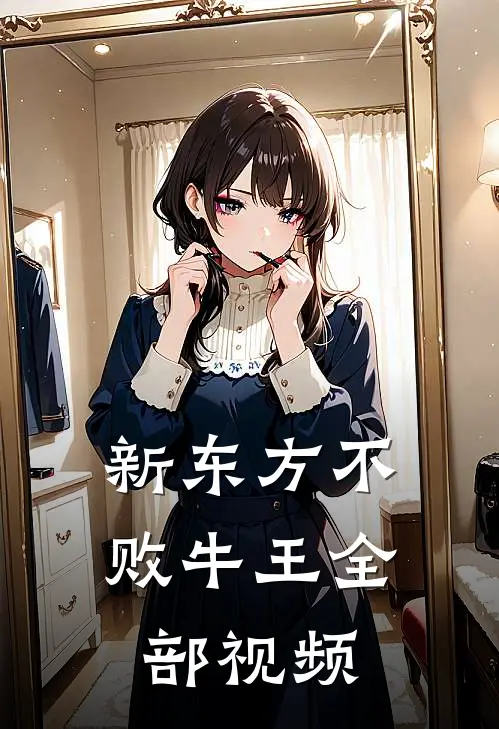 新东方不败牛王全部视频