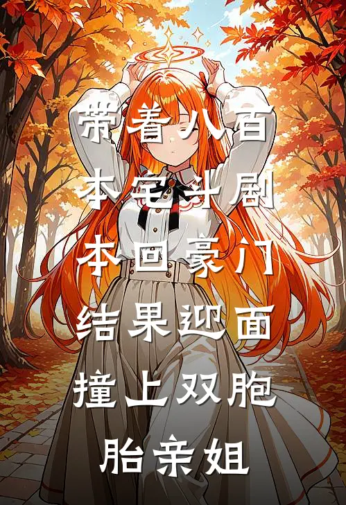 带着八百本宅斗剧本回豪门，结果迎面撞上双胞胎亲姐