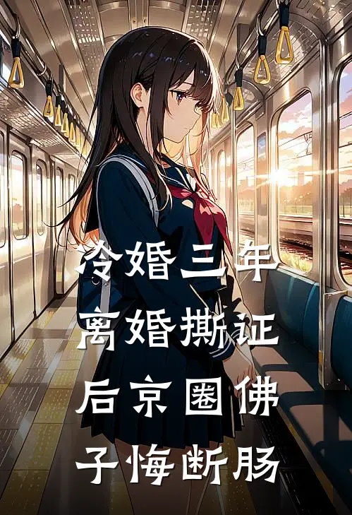 冷婚三年，离婚撕证后京圈佛子悔断肠