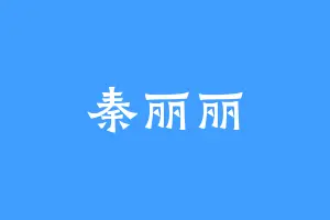 秦丽丽