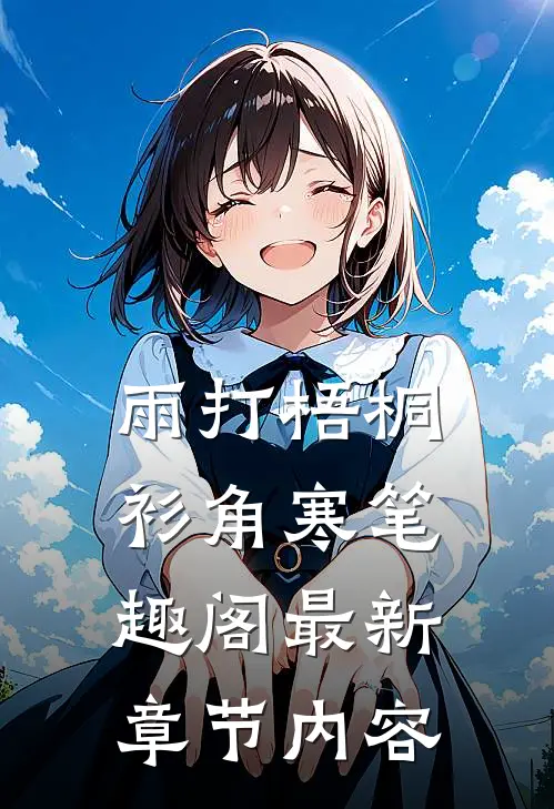 雨打梧桐衫角寒笔趣阁最新章节内容