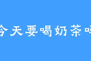 今天要喝奶茶吗
