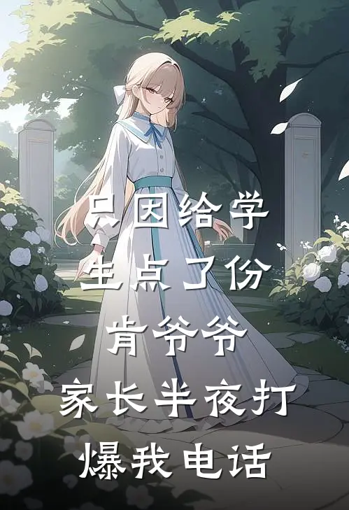 只因给学生点了份肯爷爷，家长半夜打爆我电话