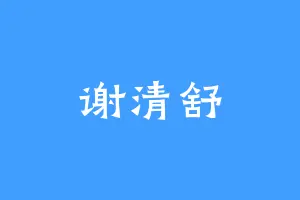 谢清舒