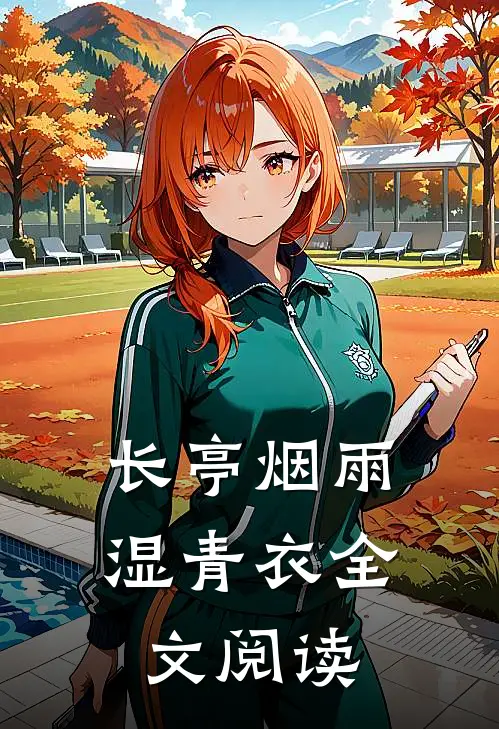 长亭烟雨湿青衣全文阅读