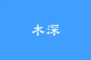 木深