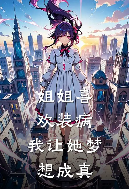 姐姐喜欢装病，我让她梦想成真