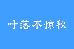 叶落不惊秋