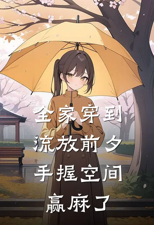 全家穿到流放前夕，手握空间赢麻了