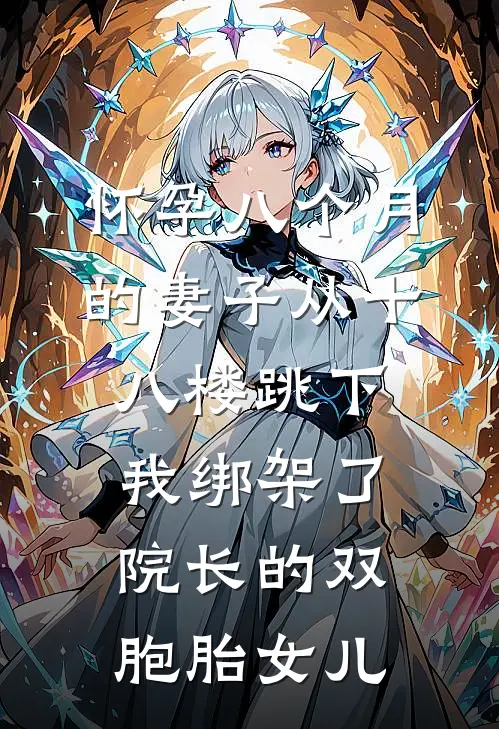 怀孕八个月的妻子从十八楼跳下，我绑架了院长的双胞胎女儿