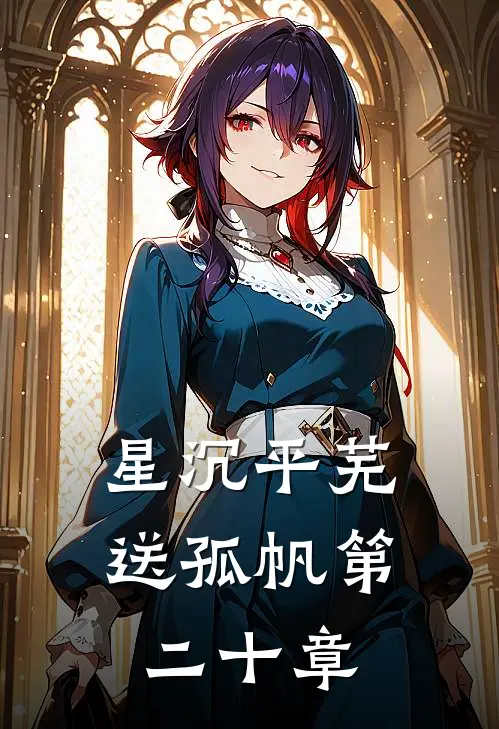 星沉平芜送孤帆第二十章