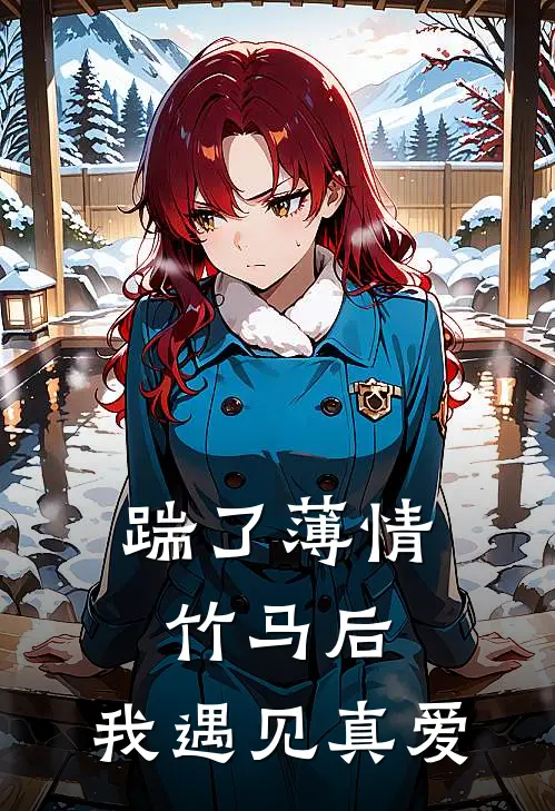 踹了薄情竹马后，我遇见真爱