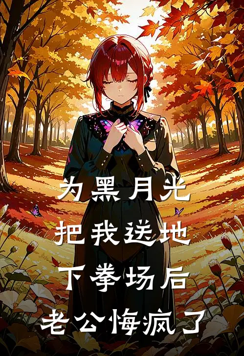 为黑月光把我送地下拳场后，老公悔疯了