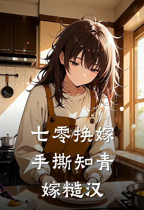 七零换嫁，手撕知青嫁糙汉