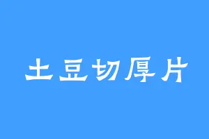 土豆切厚片
