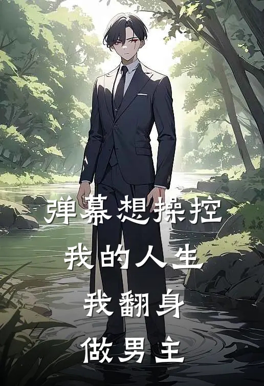 弹幕想操控我的人生，我翻身做男主