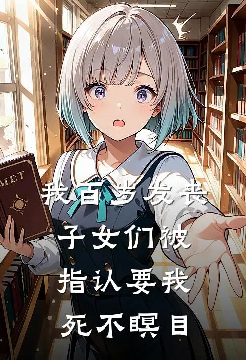 我百岁发丧，子女们被指认要我死不瞑目