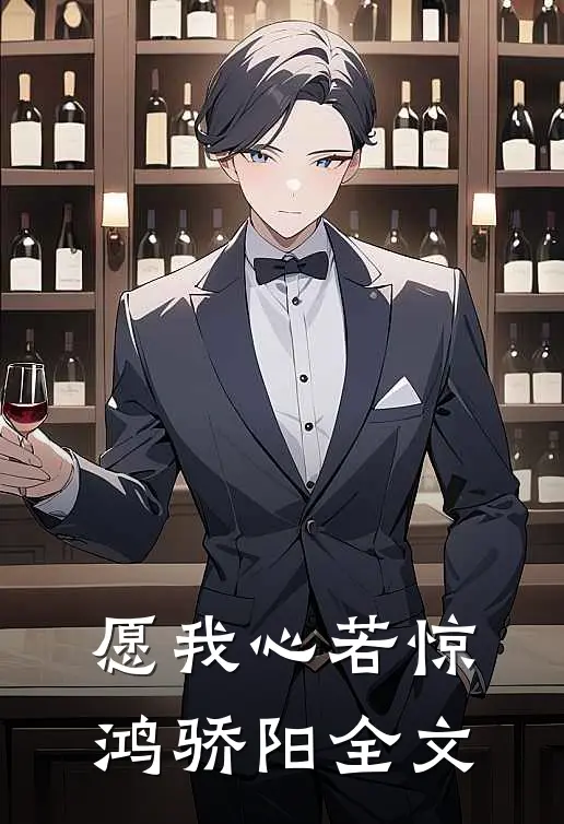 愿我心若惊鸿骄阳全文