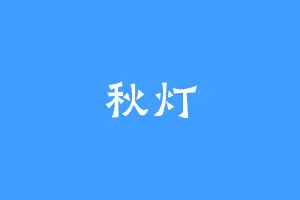 秋灯