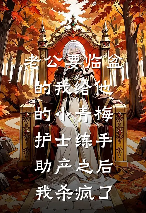 老公要临盆的我给他的小青梅护士练手助产之后，我杀疯了