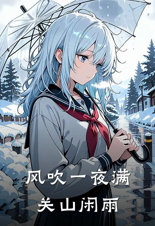 风吹一夜满关山 闲雨