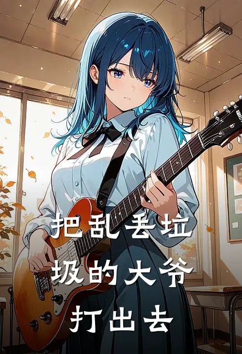 把乱丢垃圾的大爷打出去