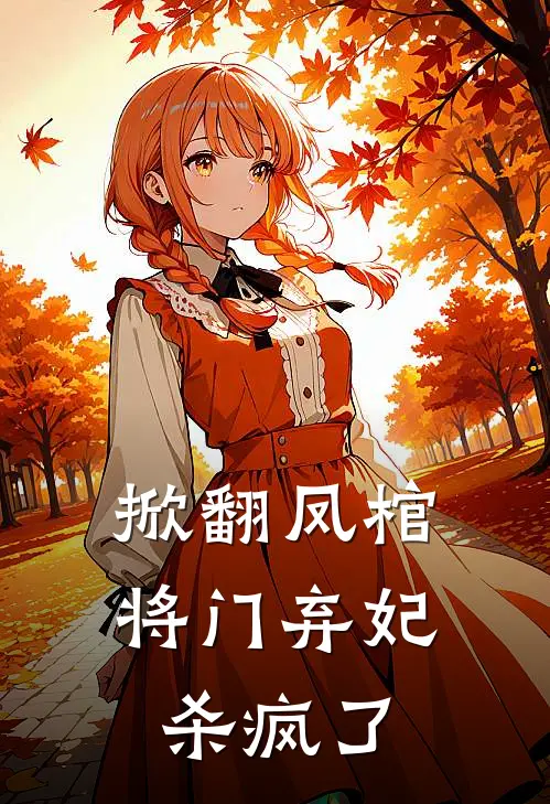 掀翻凤棺，将门弃妃杀疯了