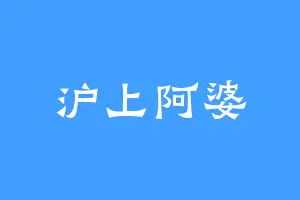 沪上阿婆