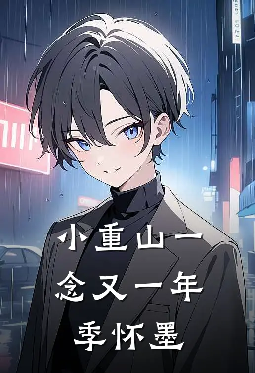 小重山一念又一年季怀墨