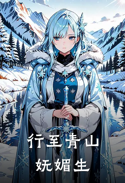 行至青山妩媚生