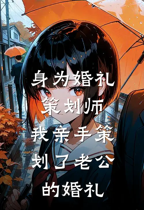 身为婚礼策划师，我亲手策划了老公的婚礼