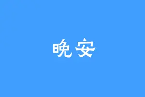 晚安