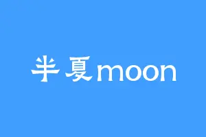 半夏moon