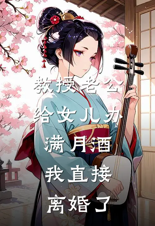 教授老公给女儿办满月酒，我直接离婚了